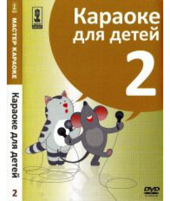 Майстер караоке. Караоке для дітей. (Диск 2) [DVD]