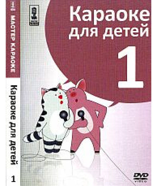 Майстер караоке. Караоке для дітей. (Диск 1) [DVD]