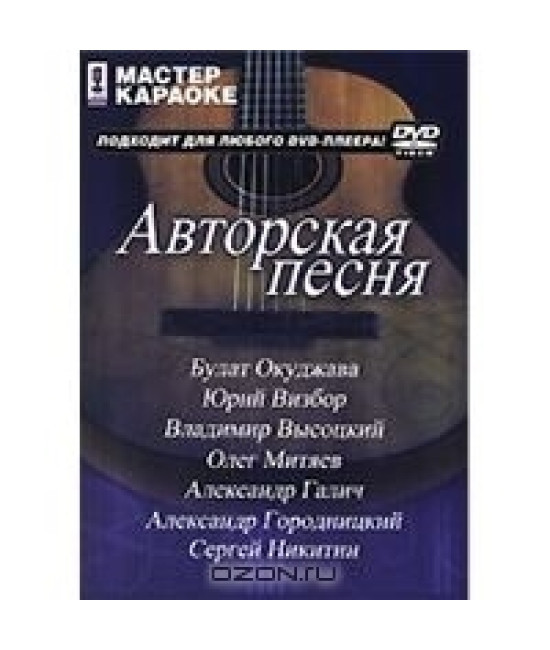 Майстер караоке: Авторська пісня [DVD]