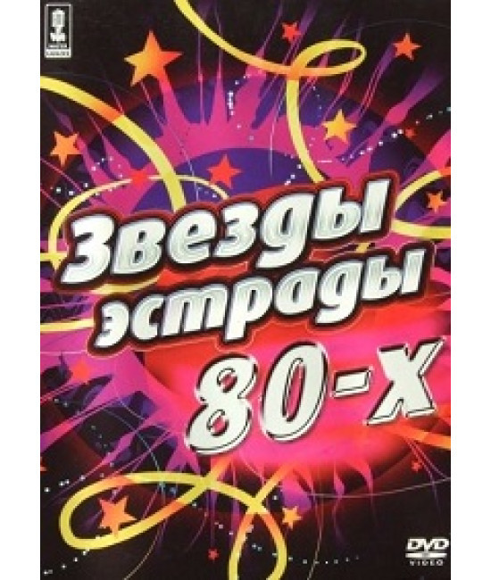 Майстер караоке: Зірки естради вісімдесятих [DVD]