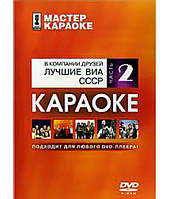 Мастер караоке: В компании друзей. Лучшие ВИА СССР. Часть 2...