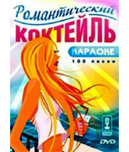 Майстер караоке: Романтичний коктейль [DVD]