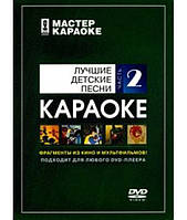 Майстер караоке. Найкращі дитячі пісні. Часть 2 [DVD]