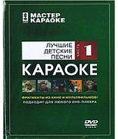 Майстер караоке. Найкращі дитячі пісні. Часть 1 [DVD]