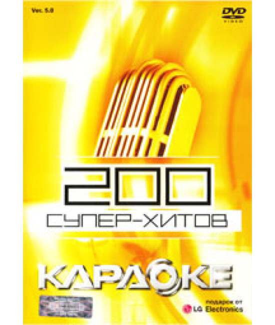 Караоке: 200 Супер-хитов (Подарок от LG Electronics) [DVD]