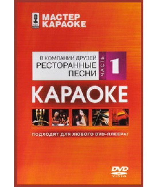 Майстер караоке: У компанії друзів. Ресторанні пісні. Частина...