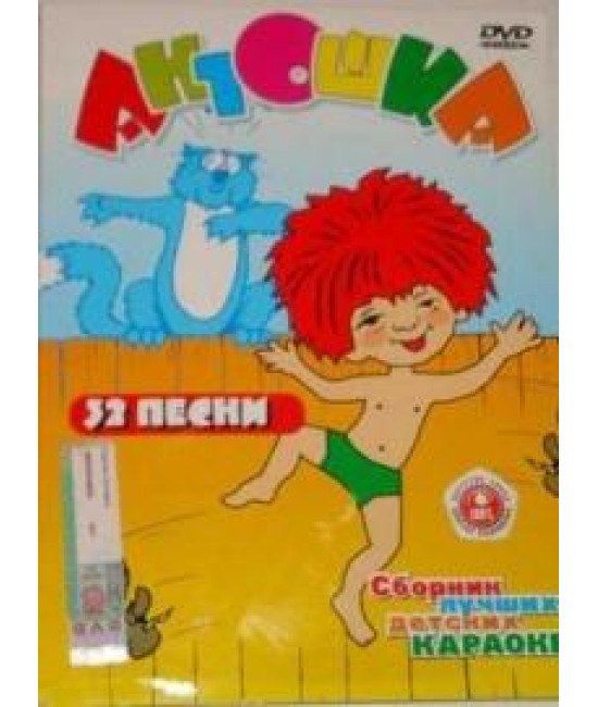 Антошка. Збірник найкращих дитячих караоке [DVD]