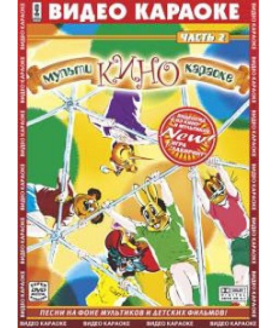 Відео караоке. Мультикіно-караоке. Часть 2 [DVD]
