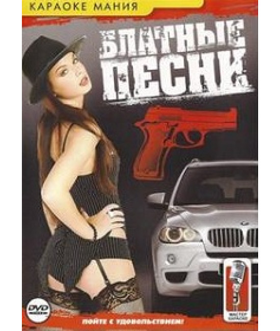 Караоке — Блатні пісні [DVD]