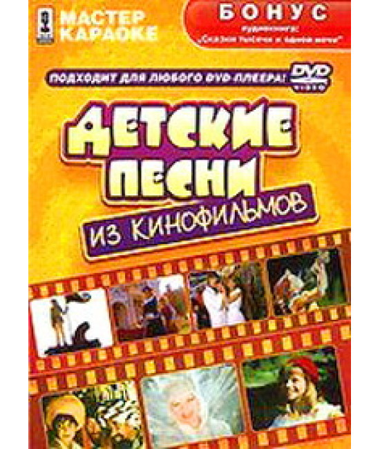 Караоке. Дитячі пісні з кінофільмів [DVD]
