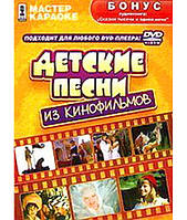 Караоке. Дитячі пісні з кінофільмів [DVD]