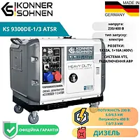 Дизельный 4-тактный генератор 6,5 - 7,5кВт с АВР передвижной в кожухе Konner Sohnen KS 9300DE-1/3 ATSR
