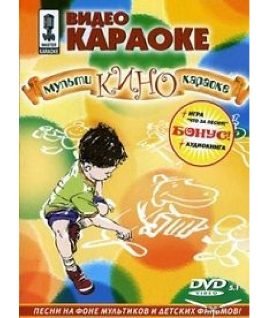 Відео караоке. Мультикіно-караоке. Часть 1 [DVD]