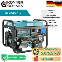 Однофазный бензиновый 4-тактный генератор 5,0 /5,5 кВт Konner Sohnen KS 7000E ATS с ручным и электро стартером