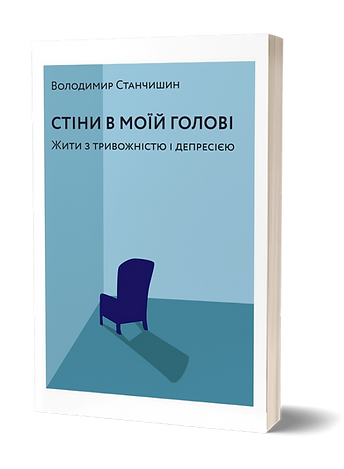 Володимир Станчишин «Стіни в моїй голові. Жити з тривожністю і депресією»