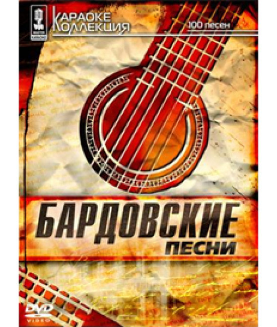 Відео караоке. Бардовські пісні [DVD]