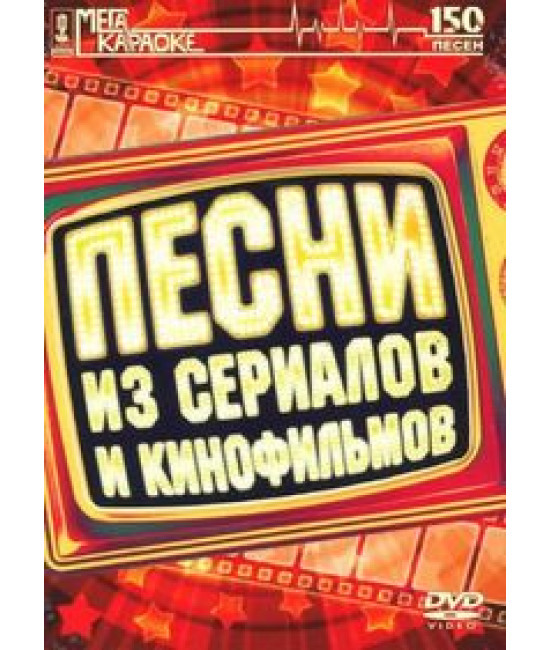 Караоке. Пісні з кіно [DVD]
