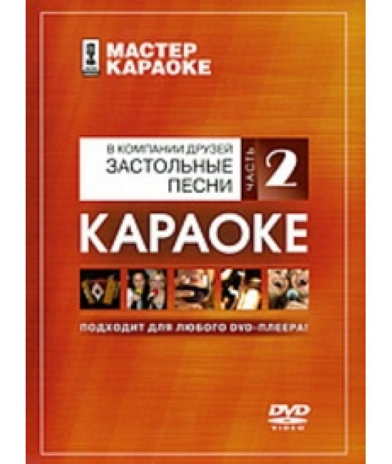 Караоке. Застільні пісні [DVD]