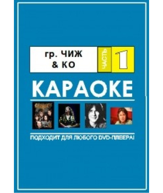 Відео Караоке. Група Чиж і Ко [DVD]