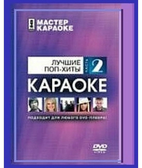 Найкращі поп-хити (Караоке 2 диск) [DVD]