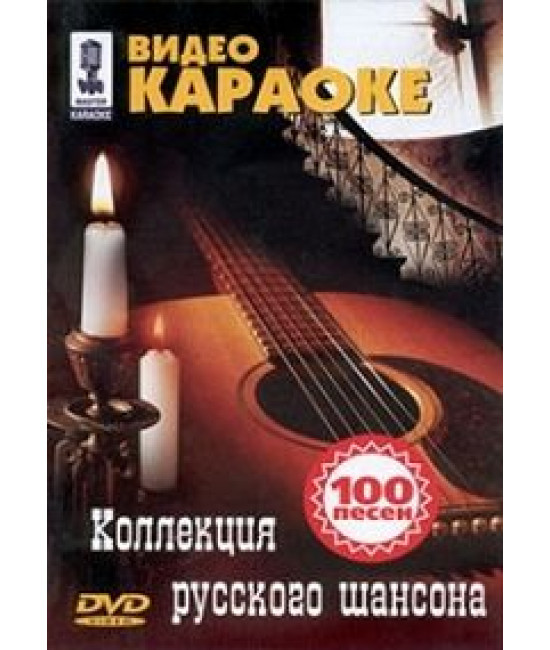 Колекція російського шансона — Відео караоке [DVD]