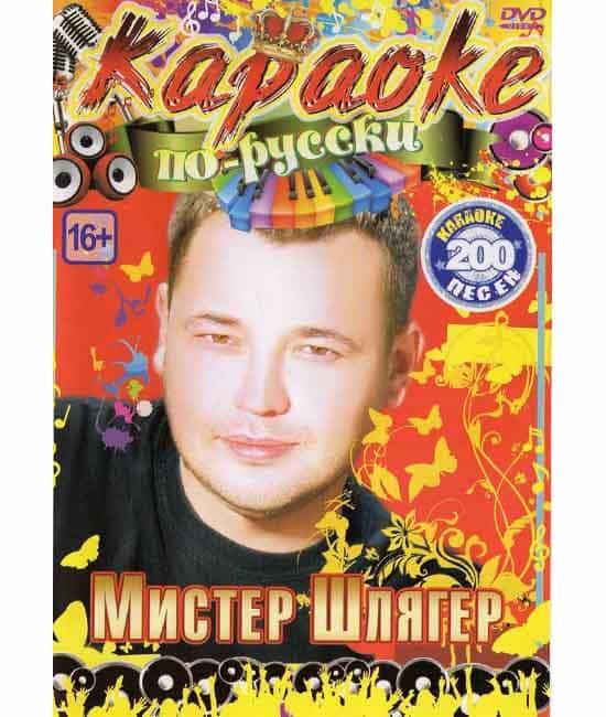 Караоке 200 пісень шлягер [DVD]!