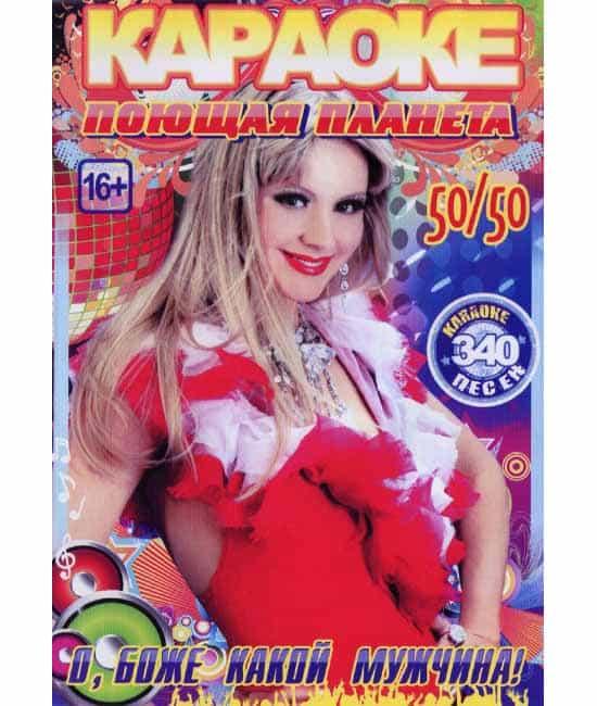Караоке О, Боже, який чоловік співає планета [DVD]!