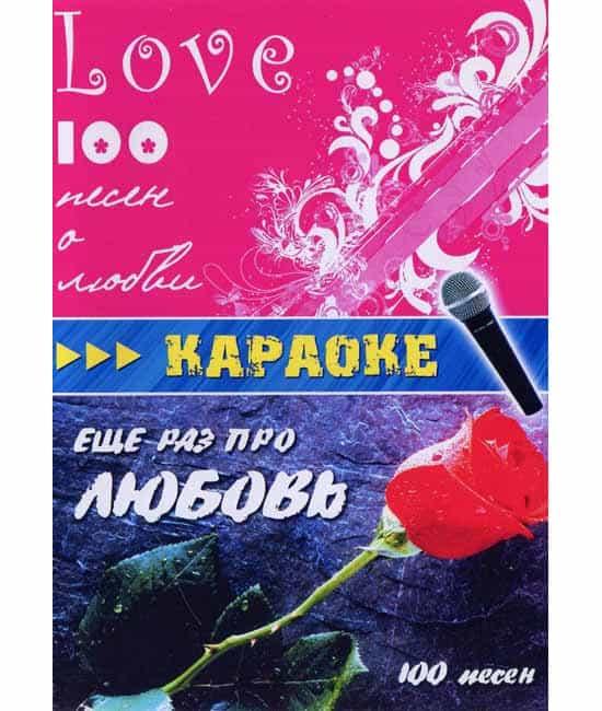 Караоке 200 пісень про кохання [DVD]