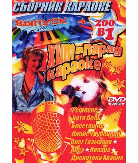 Караоке хит парад 4 [DVD]!