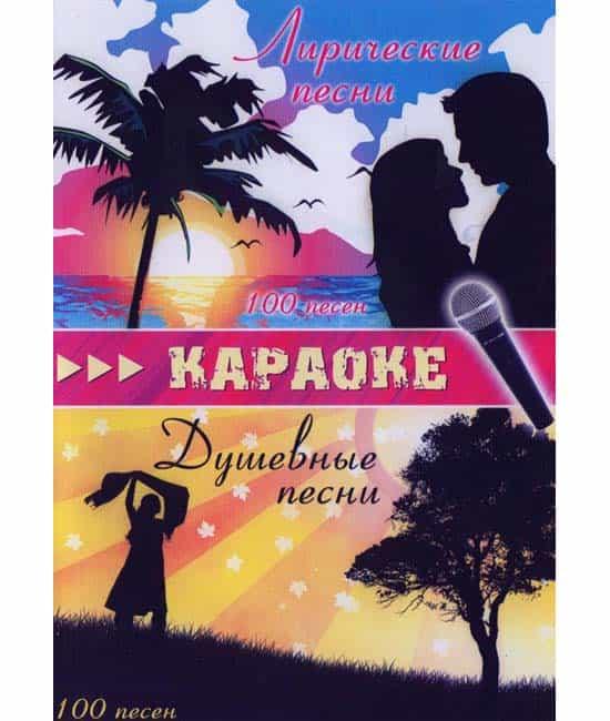 Караоке Ліричні пісні 200 хітів [DVD]