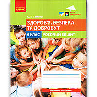 Зошит Здоров'я, безпека та добробут 5 клас НУШ Авт: Тагліна О. Вид: Ранок