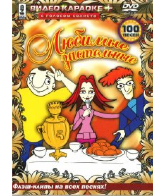 Видeо караоке + Улюблені застільні [DVD]