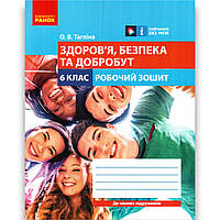 Зошит Здоров'я, безпека та добробут 6 клас НУШ Авт: Тагліна О. Вид: Ранок
