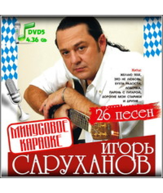 Відео Караоке. Голка Саруханів [DVD]