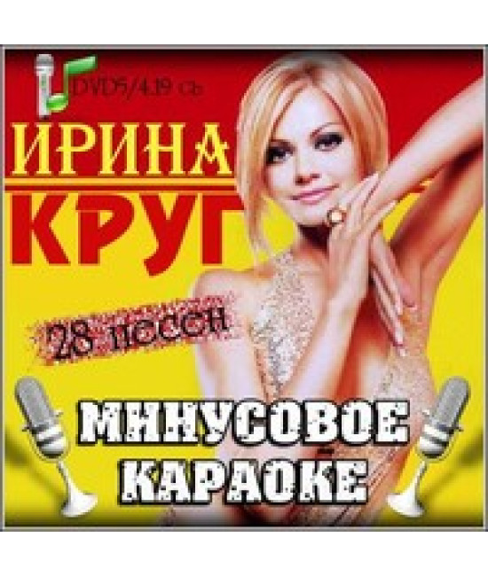 Відео Караоке. Ірина Круг [DVD]
