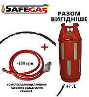 Композитний газовий балон 47л SAFEGAS пропановий, комплект підключення
