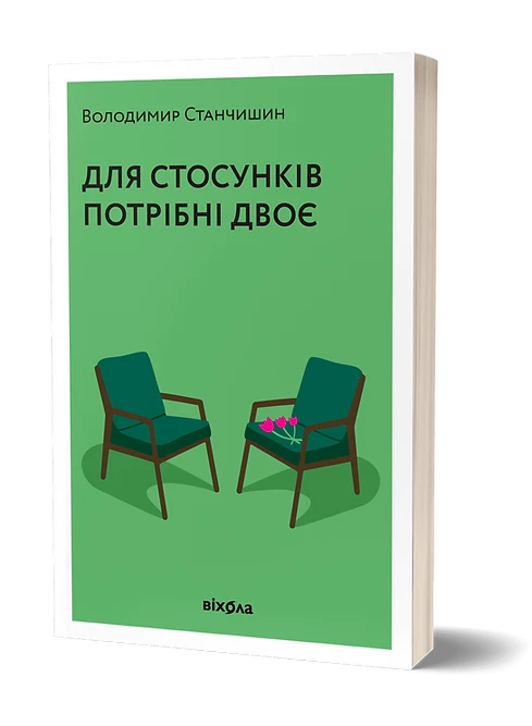 Володимир Станчишин «Для стосунків потрібні двоє», фото 1