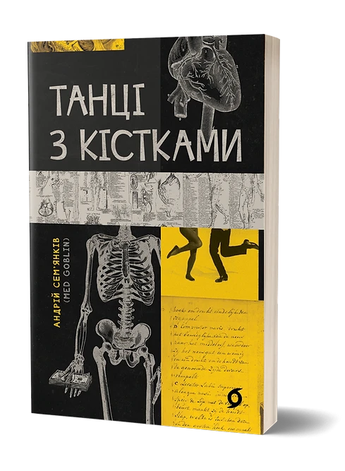 Андрій Сем’янків (MED GOblin) «Танці з кістками», фото 1