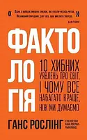 Ганс Рослінг "Фактологія. 10 хибних уявлень про світ, і чому все набагато краще, ніж ми думаємо"