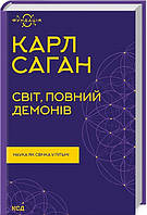 Світ, повний демонів. Наука як свічка у пітьмі. Карл Саган