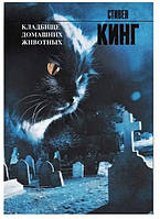 Книга "Кладбище домашних животных (КДЖ)" - автор Стивен Кинг