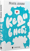 Кеди в небі. Автор Віталіна Макарик