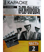 Караоке плюс кіно. Часть 2 [DVD]