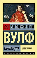 Книга Вирджиния Вулф Орландо (ЭК)