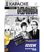 Караоке плюс кіно. Часть 1 [DVD]