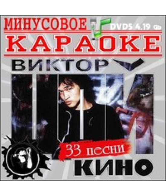 Відео Караоке. Віктор Цою й група Кіно [DVD]