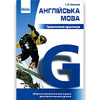 Англійська мова Граматичний практикум Рівень 1 Авт: Князєва І. Вид: Ранок