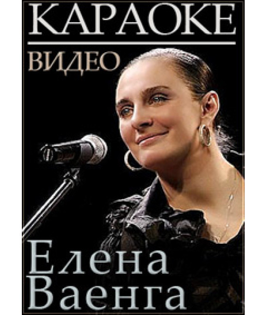 Відео Караоке. Елена Ваенга [DVD]
