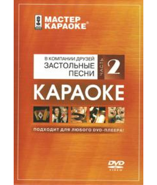 Майстер караоке: У компанії друзів. Застільні пісні. Частина...