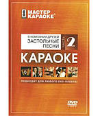 Майстер караоке: У компанії друзів. Застільні пісні. Частина...